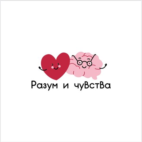 Разум и чувства