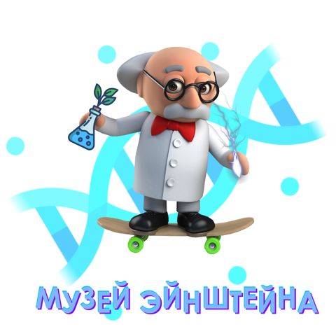 Музей Эйнштейна